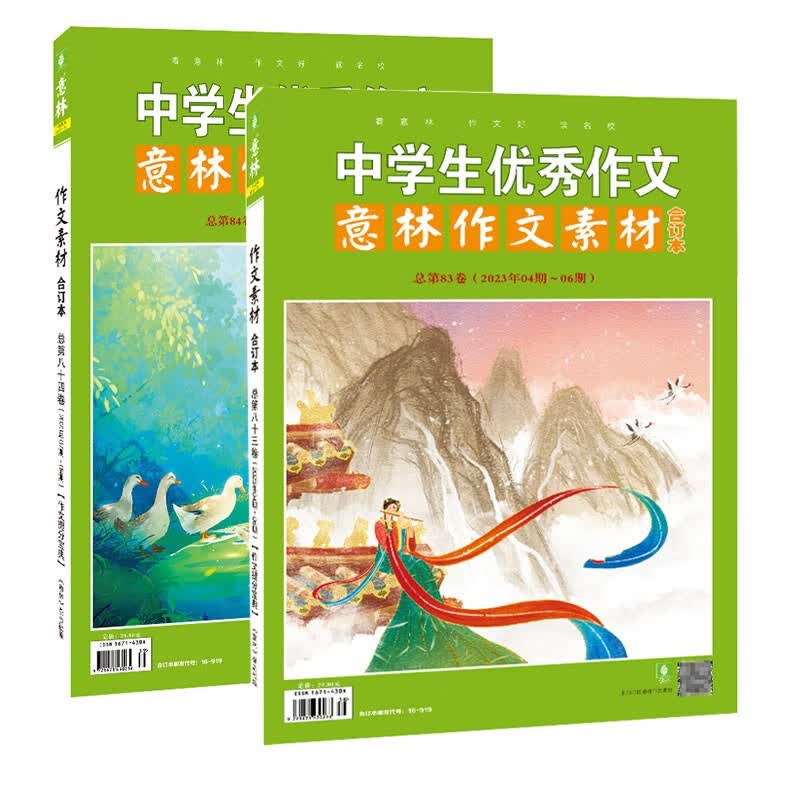意林作文素材版合订本总第83-84卷（2023年04-09期）中学生优秀作文
