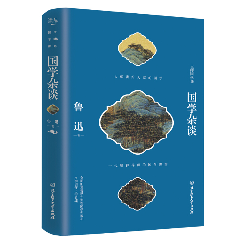 大师国学课——国学杂谈 鲁迅著