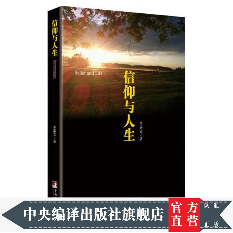 信仰与人生