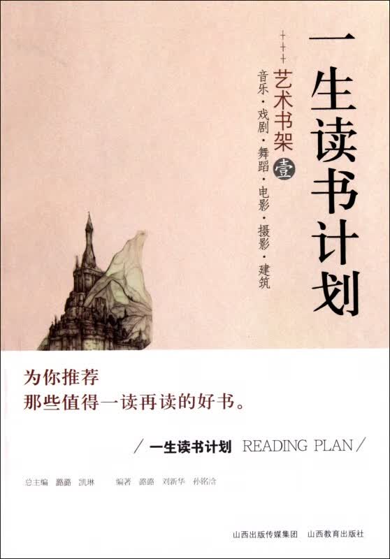 艺术书架(1)/一生读书计划