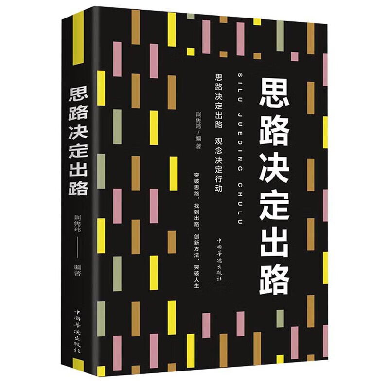 思路决定出路
