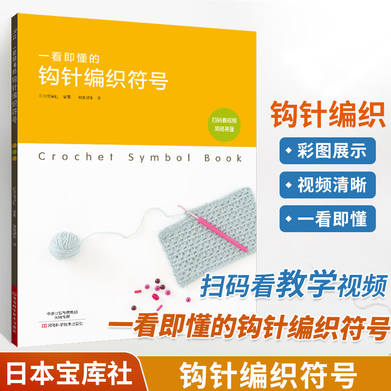 一看即懂的钩针编织符号 织毛衣教程零基础学钩针编织书毛衣编织书籍