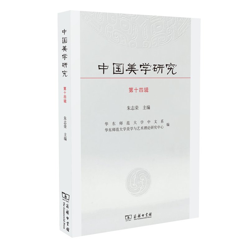 中国美学研究(第14辑)