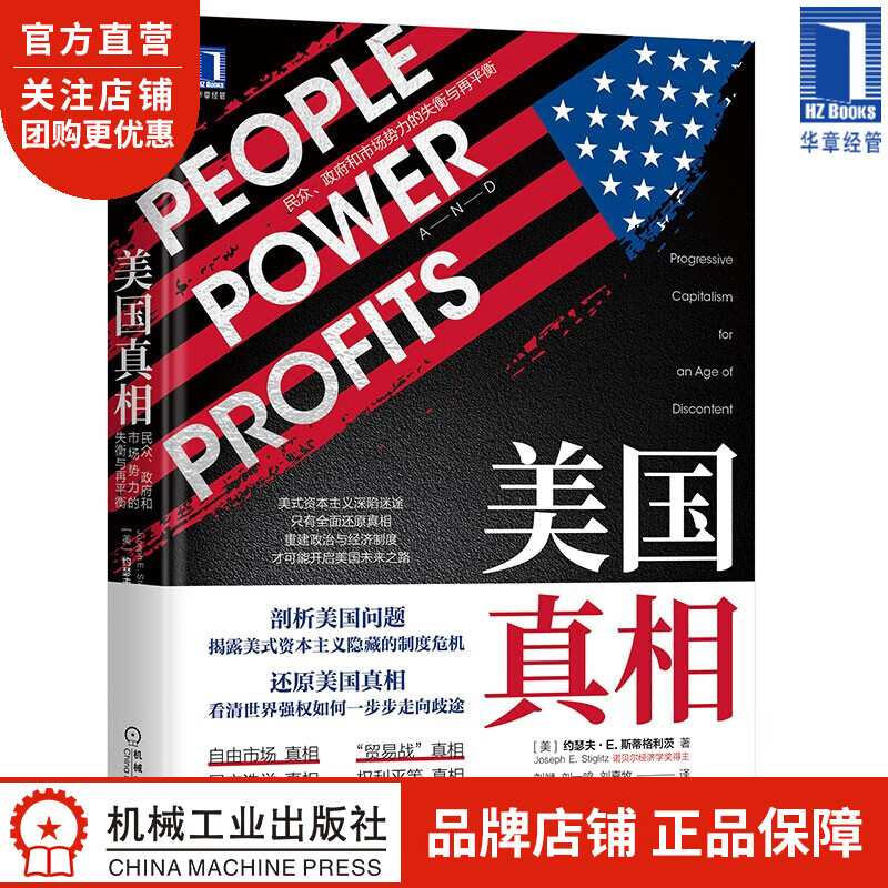 美国真相:民众、政府和市场势力的失衡与再平衡 [美]约瑟夫 斯蒂格利茨(|8070342