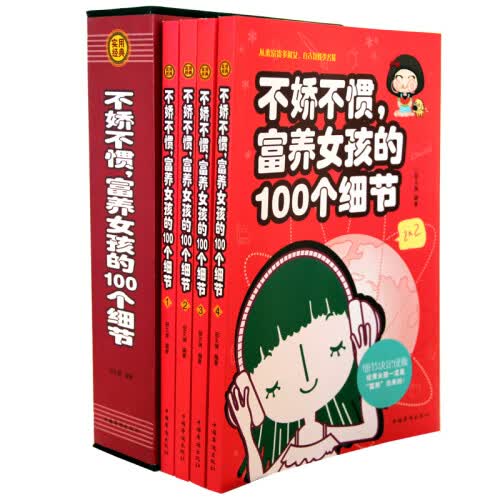 不娇不惯、富养女孩的100个细节