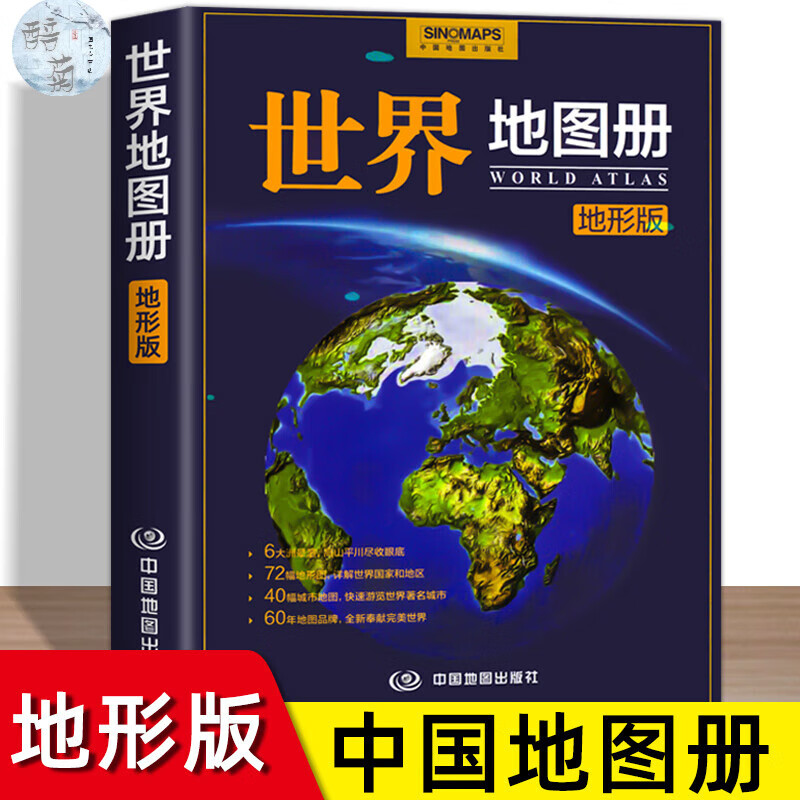 【中国社】世界册2023年新版地形版册册学生