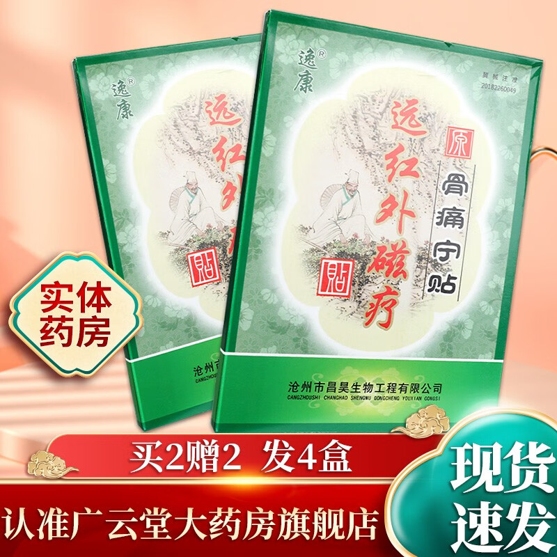 逸康远红外磁疗贴 原骨痛宁贴 SQZ 买2贈2（发4盒）