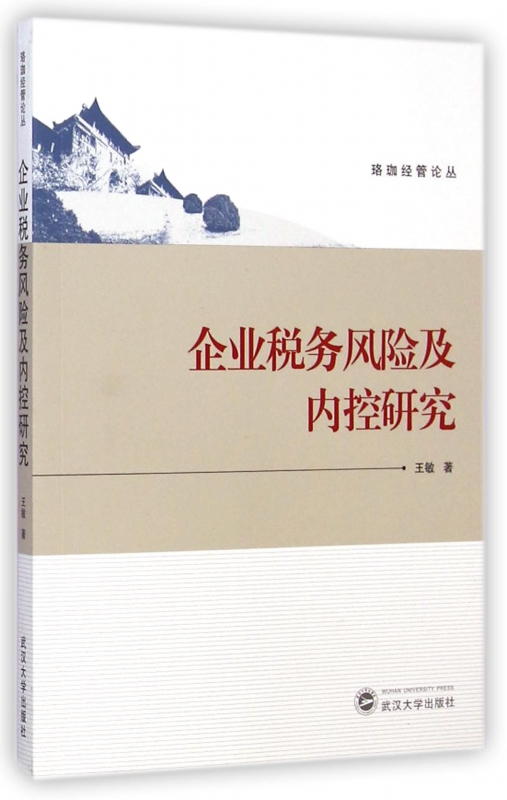 企业税务风险及内控研究/珞珈经管论丛