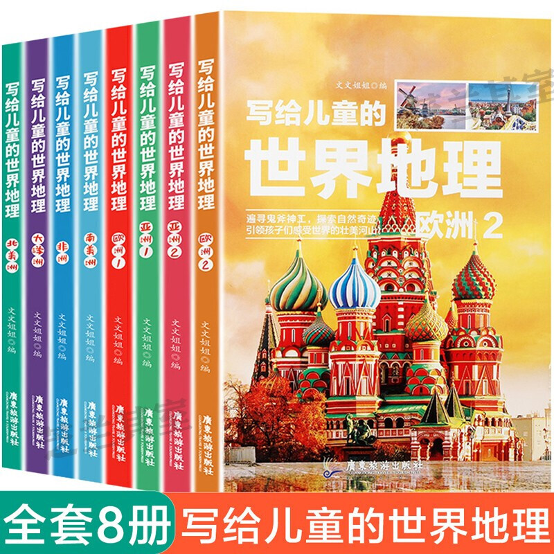 全8册 写给儿童的中国地理百科 儿童科普类读物 少儿百科全书儿童读物7-14岁小学生科学课外书 世界地理