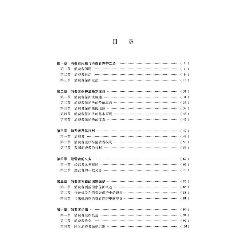消费者保护法 第5版