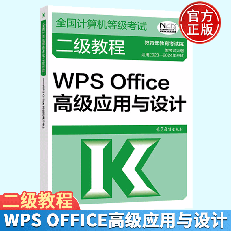 高教版2023年全国计算机等级考试二级教程——WPS Office高级应用与设计