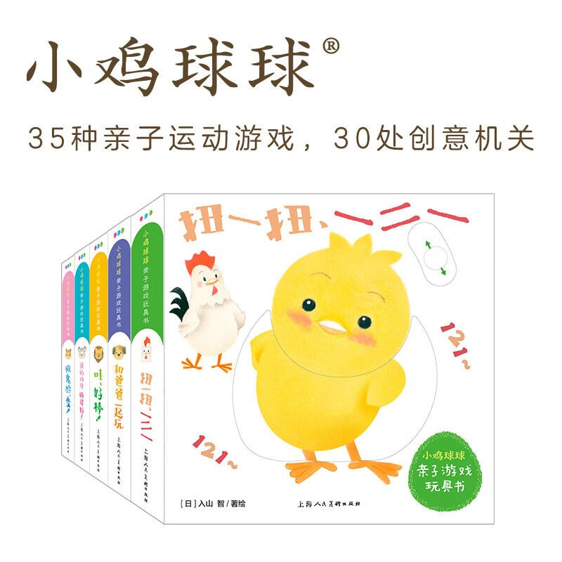 【点读版】小鸡球球亲子游戏玩具书 全5册 成长绘本一起玩系列