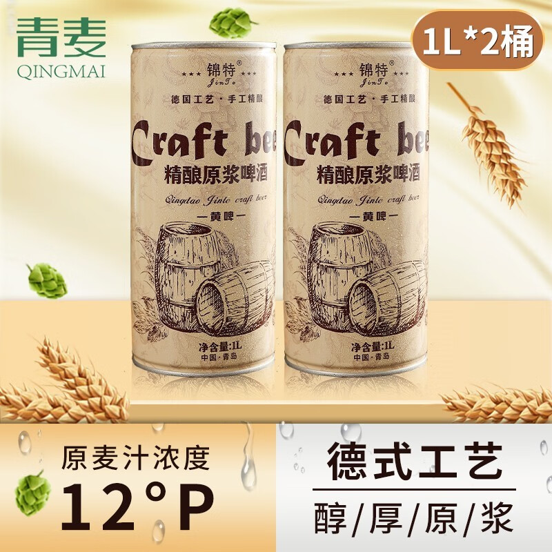 青麦精酿原浆啤酒 青岛特产 全麦扎啤熟啤桶装啤酒 12°P拉格黄啤【1L*2桶】