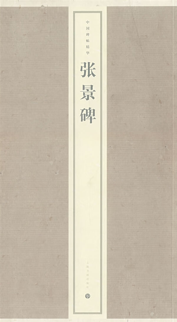 张景碑 上海书画出版社编