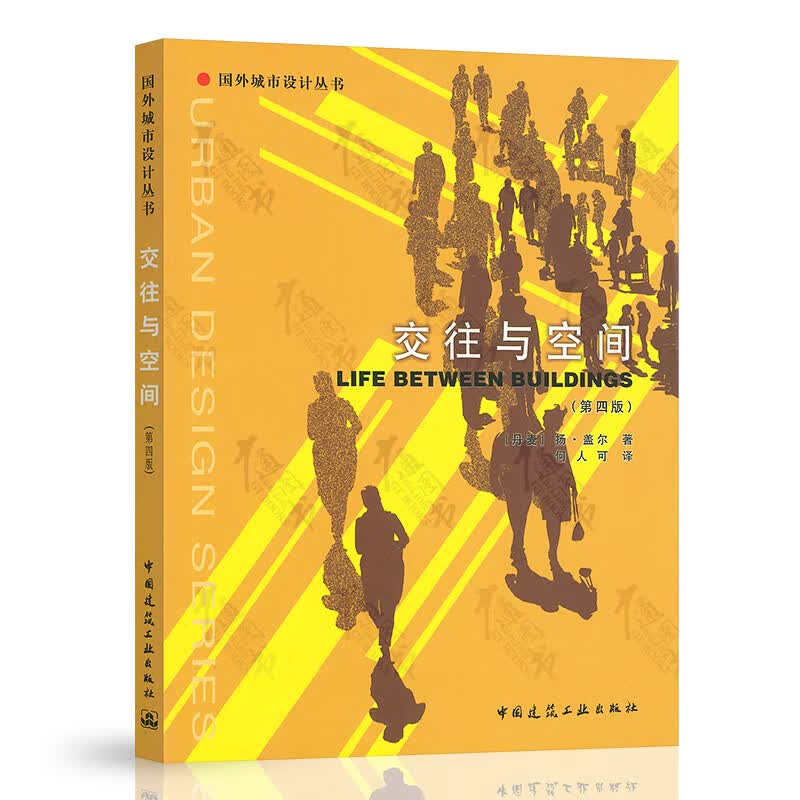 正版现货 交往与空间(第4版) 建筑设计 金融管理 正版畅销图书籍