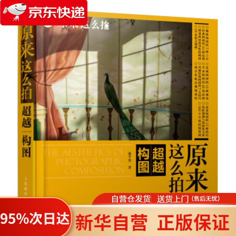 【新华书店正版】原来这么拍 构图 张千里 著 人民邮电出版社 9787115528759