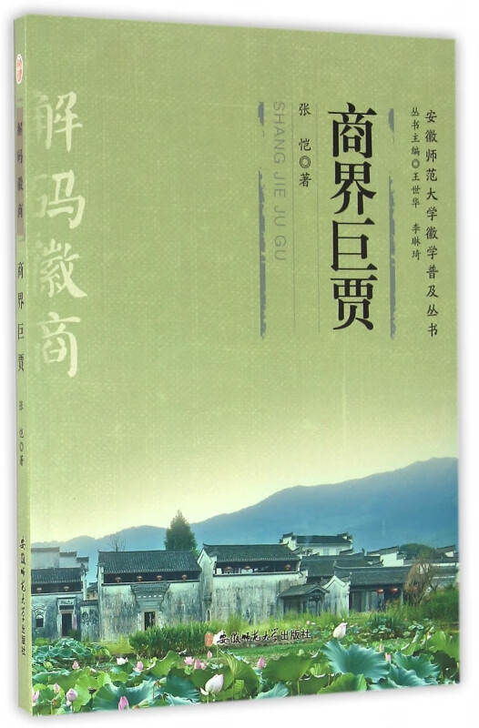 商界巨贾/安徽师范大学徽学普及丛书