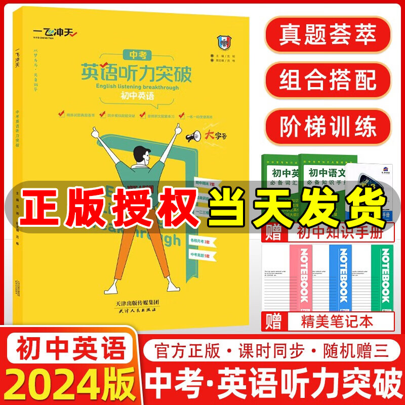 2024版 一飞冲天中考英语听力突破 天津专版 模拟试题 录音原文 英语听力训练初中 中考英语听力突破