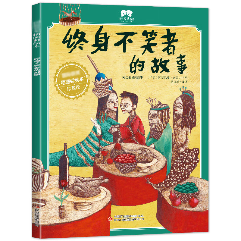 【5本38】终身不笑者的故事 国际获奖插画师绘本 3-6岁幼儿童故事绘本