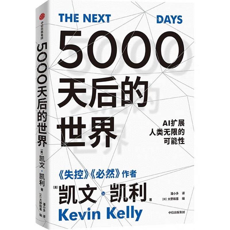 5000天后的世界 失控 必然作者凯文凯利新作 AI扩展人类无限的可能性 重塑未来世界的八大趋势 经济理 论法规 凯文凯利著 硅谷精神之父 世界互联网教父 5000天后的世界 5000天后的世界