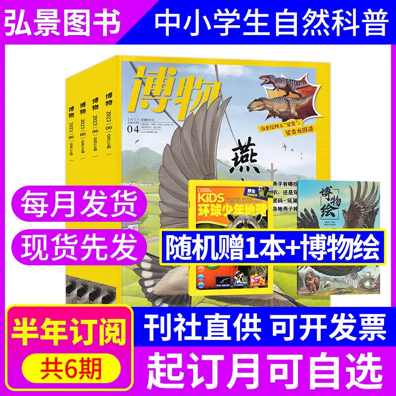 【8月新/半年/全年订阅】博物杂志2023年8月新 全年订阅12期 中国家地理青少年版博物君式科普百科全书万物自然人文地理 2023年增刊美味博物学 【半年赠2本】2023年7-12月