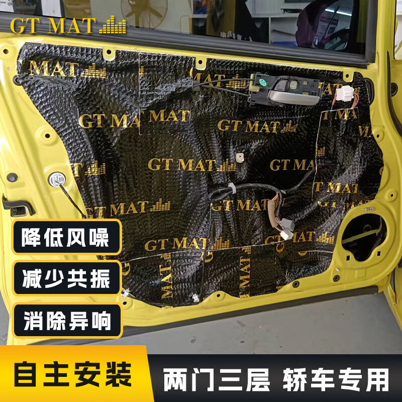 gt mat汽车隔音止震板 四门隔音 汽车隔音材料 汽车隔音棉 车门隔音