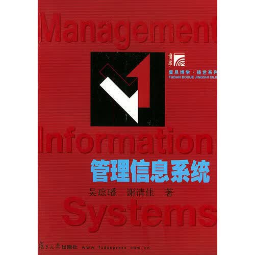 【正版书】管理信息系统9787309037982