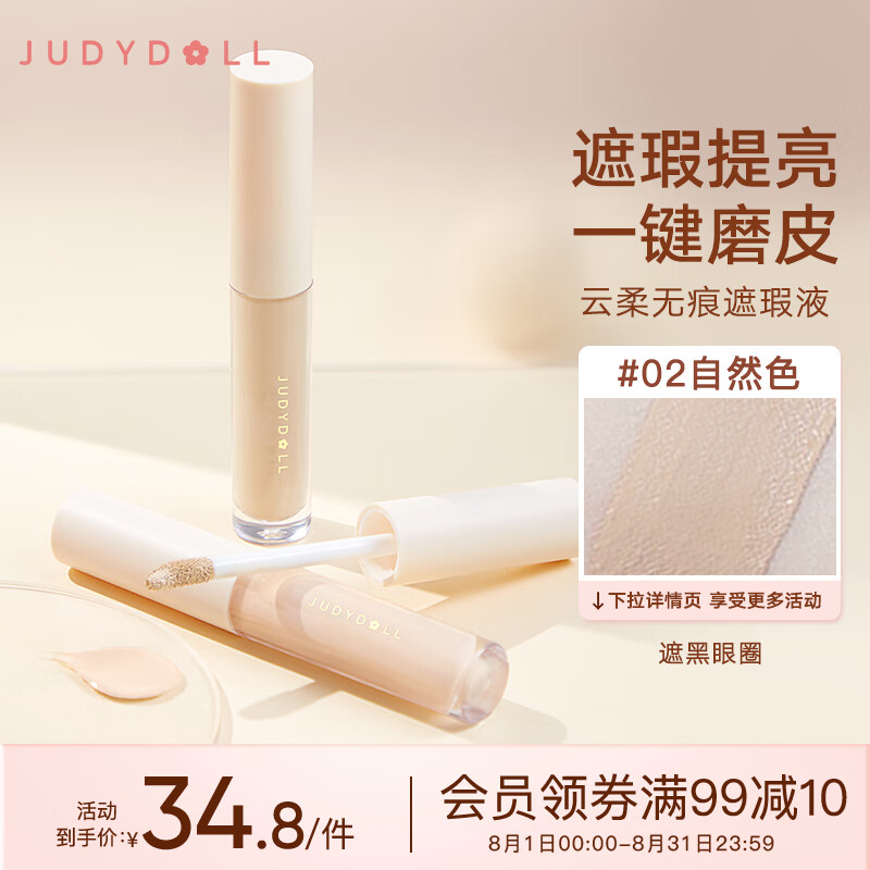 橘朵（Judydoll）遮瑕液遮盖泪沟斑点痘印黑眼圈雀斑#02自然色3.2g 送女友