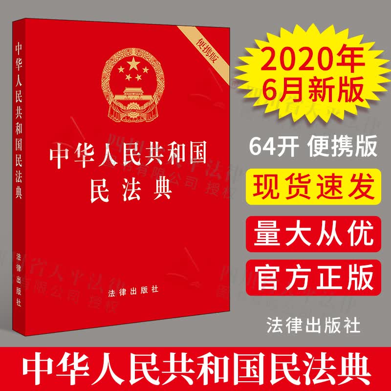 正版现货 中华人民共和国民法典（64开烫金版口袋本）单行本 便携版 2020年两会新修订版全文原文
