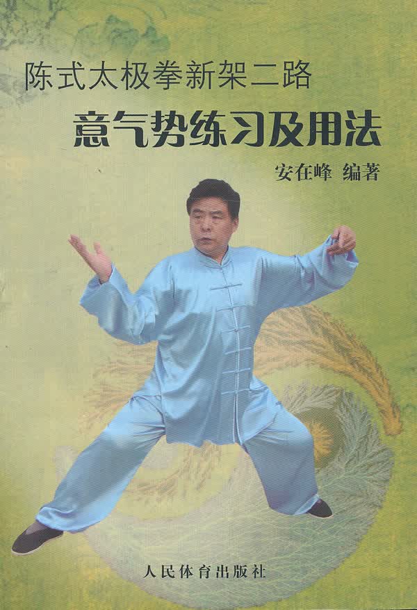 陈式太极拳新架二路:意气势练习及用法