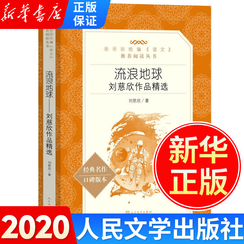 流浪地球 刘慈欣作品原著 初中七年级下课