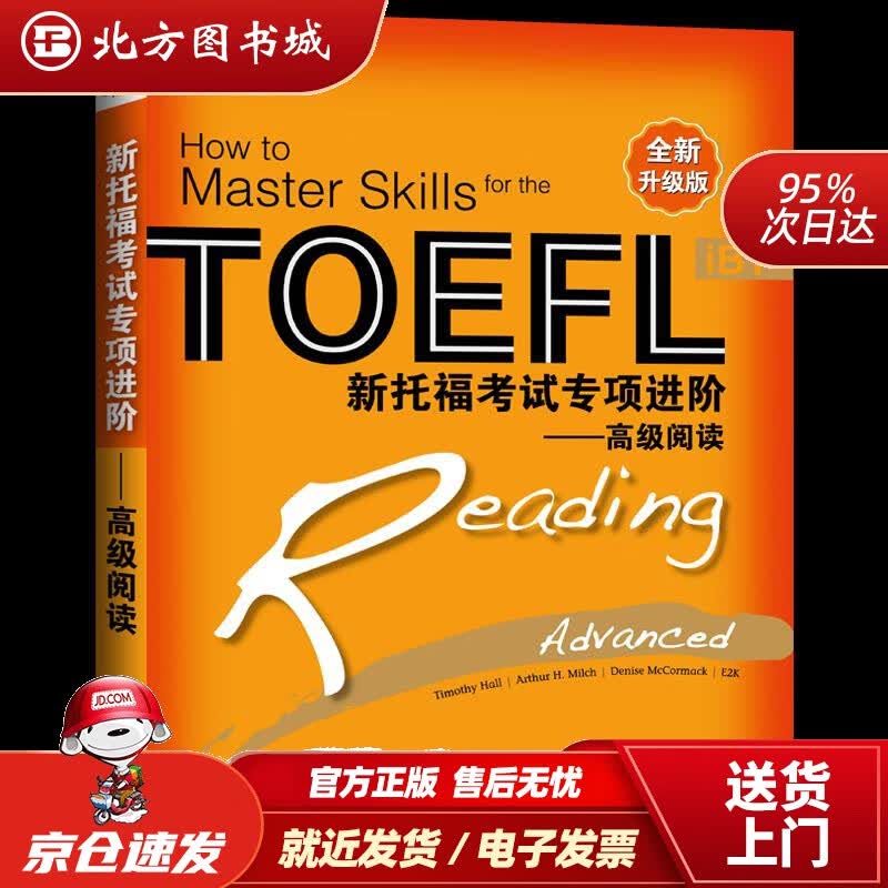 【正版现货】新东方新托福考试专项进阶——高级阅读群言出版社 北方图书城