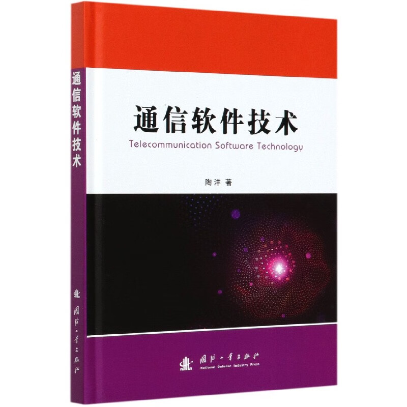 通信软件技术(精)