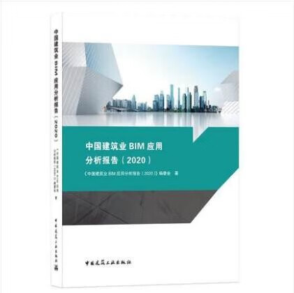现货中国建筑业BIM应用分析报告（2020） 9787112255795 中国建筑工业出版社