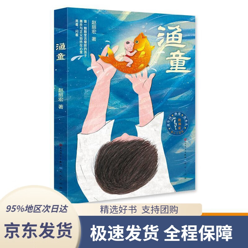 【新华书店正版】渔童赵丽宏天天出版社有限责任公司9787501614752