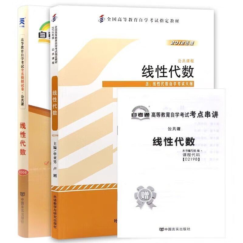 自考教材 02198 线性代数 自考教材 自考通全真模拟试卷 附历年真题 全套2本