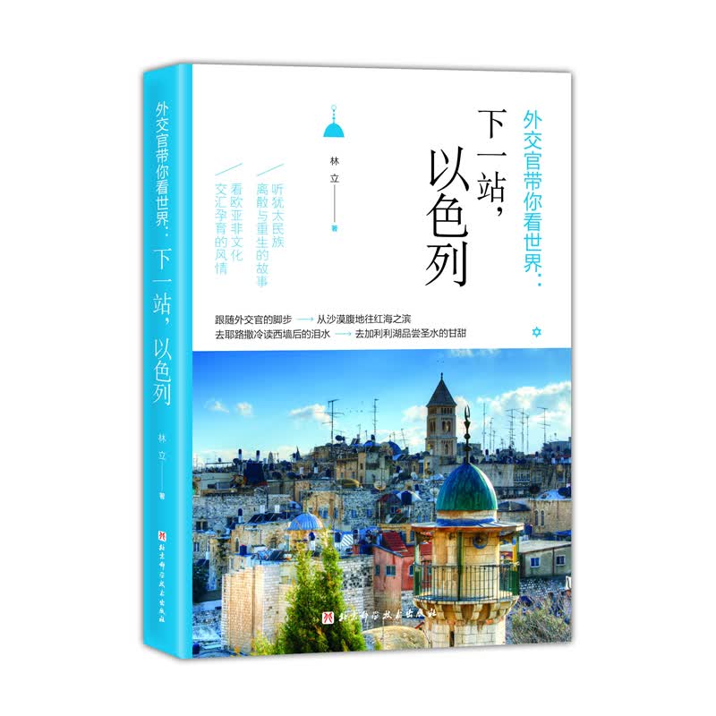 【X】外交官带你看世界：下一站，以色列9787571409159