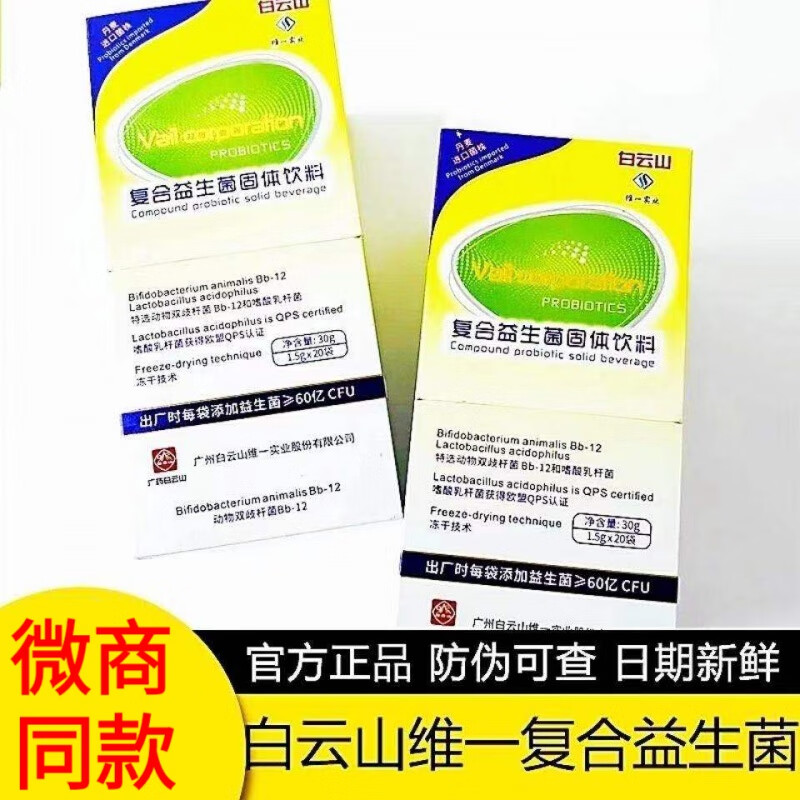 白云山维一复合益生菌肠胃固体饮料牌蔓越莓 20袋/盒 一盒装