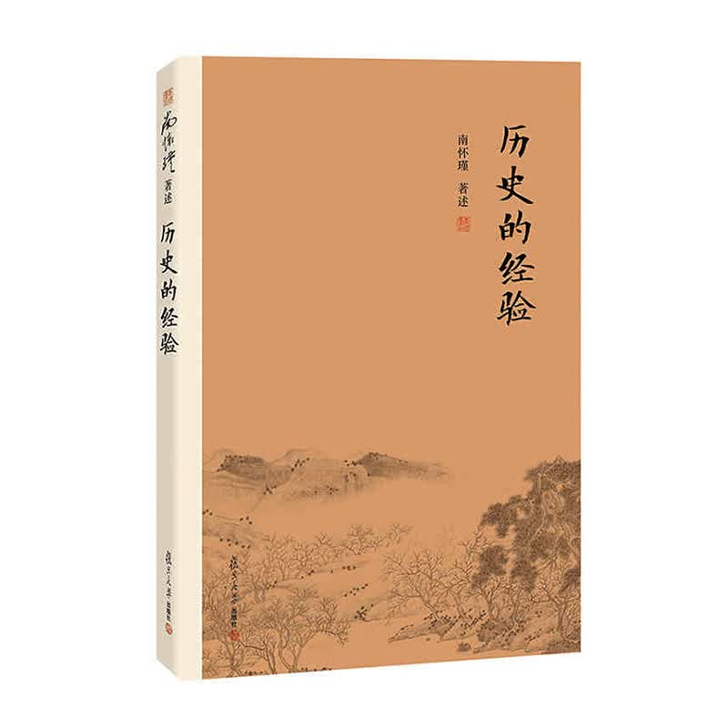 历史的经验 复旦大学出版社 南怀瑾新华书店正版图书