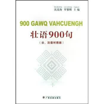 壮语900句 沈北海,罗黎明【正版书】