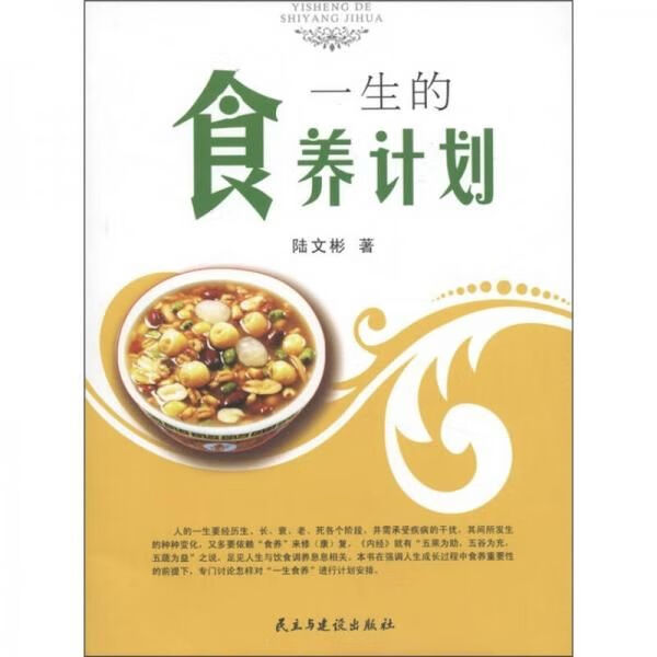 天舟文化：一生的食养计划9787513901260民主与建设出版社