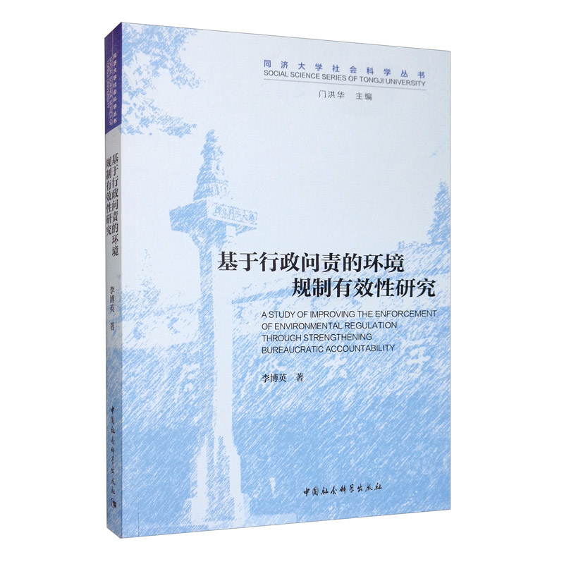 基于行政问责的环境规制有效性研究