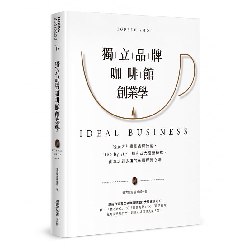 预订台版 独立品牌咖啡馆创业学 从展店计画到品牌行销探究四大经营模式由单店到多店的永续