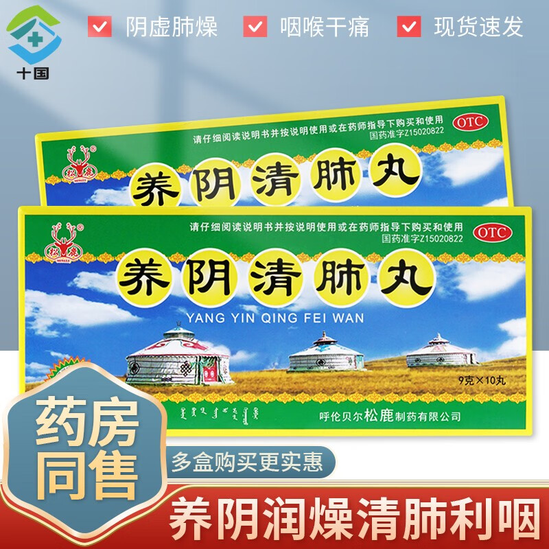 松鹿 养阴清肺丸 9g*10丸阴虚肺燥 咽痛 干咳 少痰利咽 新旧包装随机
