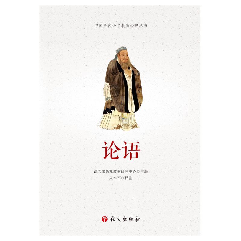 论语/中国历代语文教育经典丛书 语文出版社教材研究中心 哲学/宗教 9787518706457