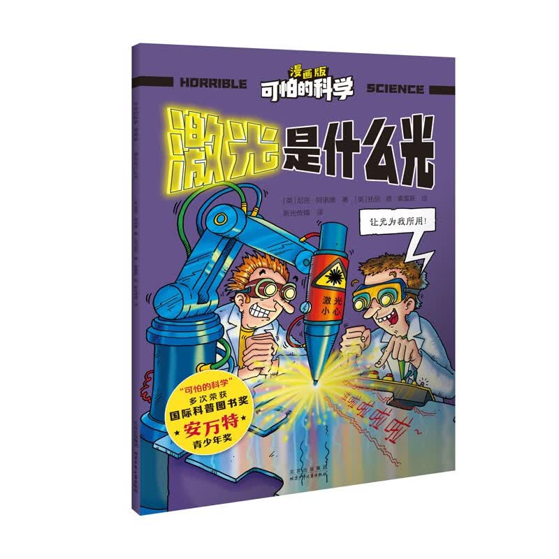 可怕的科学-漫画版：激光是什么光 