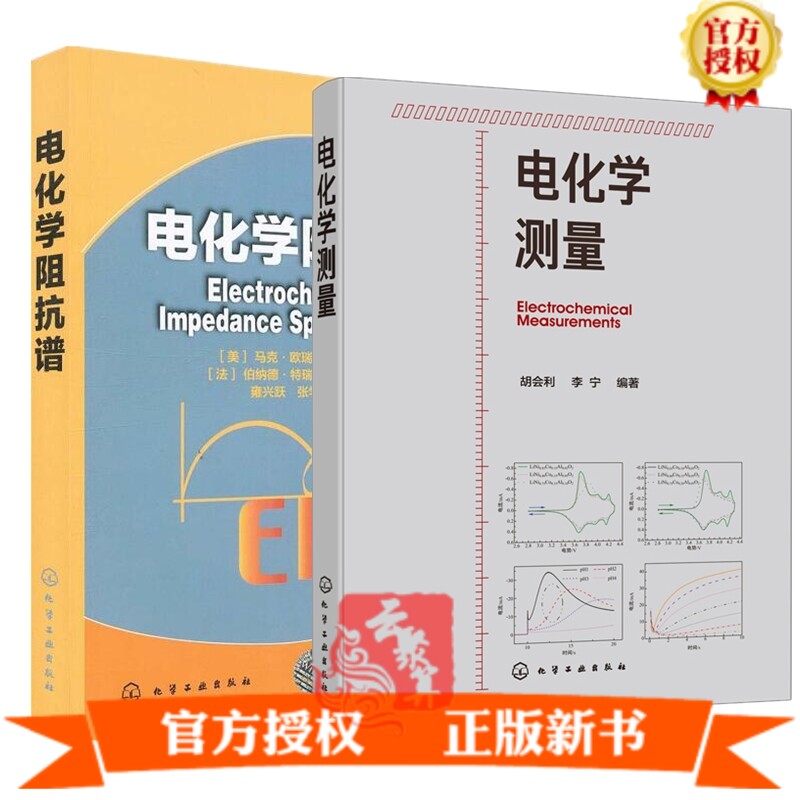 电化学测量 + 电化学阻抗谱 马克欧瑞姆 电化学测量研究方法测量技术电化学阻抗 电化学阻抗谱实验