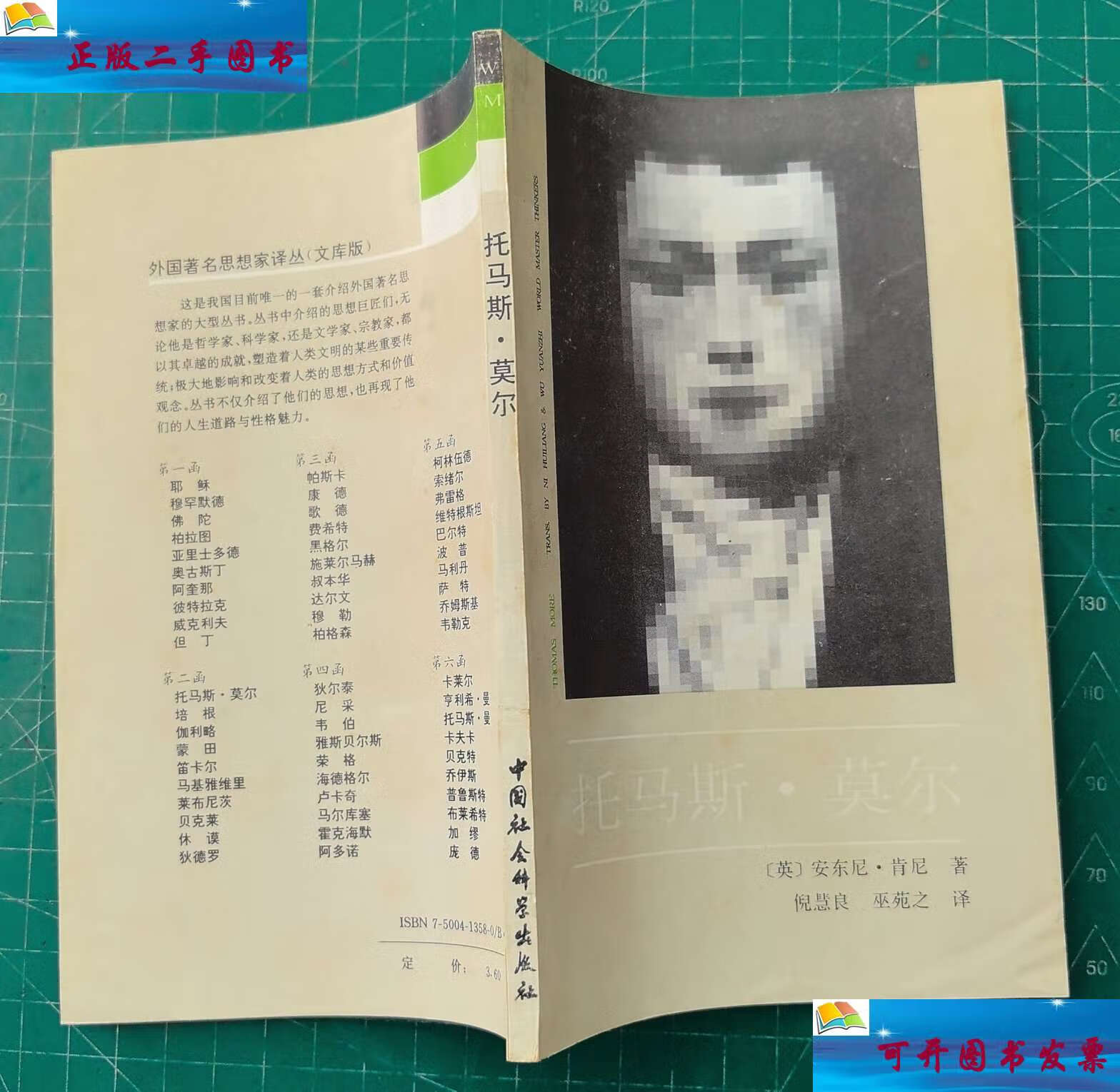 【二手9成新】外国著名思想家译丛:托马斯·莫尔 /[英]安东尼·肯尼