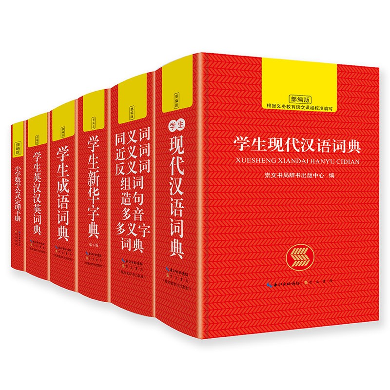 全6册 小学生字典工具书套装:新华字典现代汉语成语英语同义近义反义词组词造句字词典小学数学公式手册