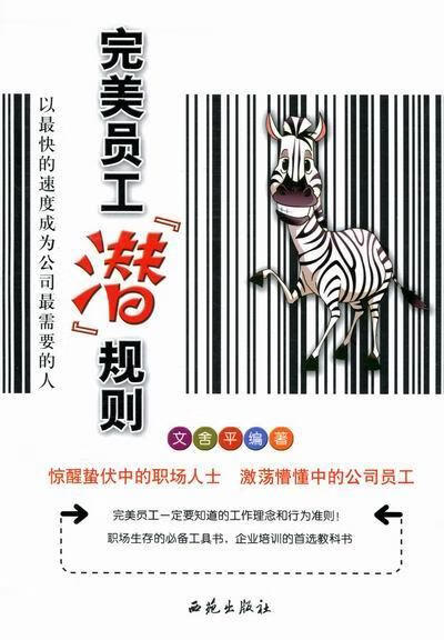 员工潜规则 文* 励志* 9787802109254